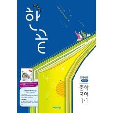 한끝 중학 중등 국어 중1-1 교과서편 (박영민) (2025년)