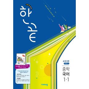 한끝 중학 중등 국어 중1-1 교과서편 (박영민) (2025년)