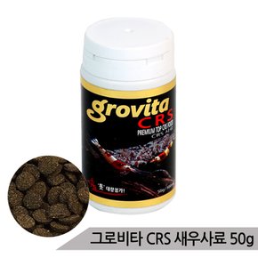 그로비타 CRS 새우사료 50g/쉬림프사료 새우먹이