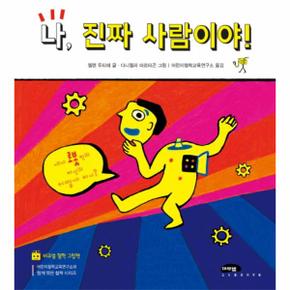 나진짜 사람이야 92 마루벌의 좋은 그림책 _P069160598