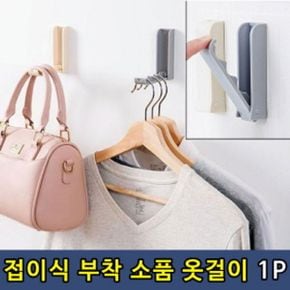 접이식 부착 소품 옷걸이 1P