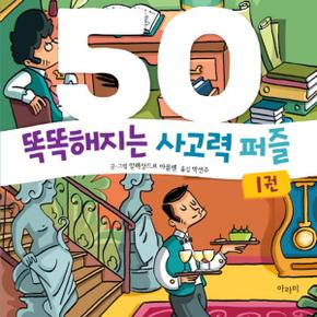 똑똑해지는 사고력 퍼즐 50 1