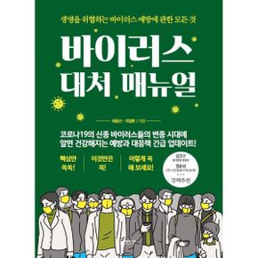 바이러스 대처 매뉴얼 : 생명을 위협하는 바이러스 예방에 관한 모든 것