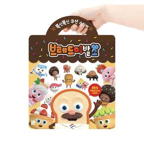 브레드이발소 폭신폭신 쿠션스티커