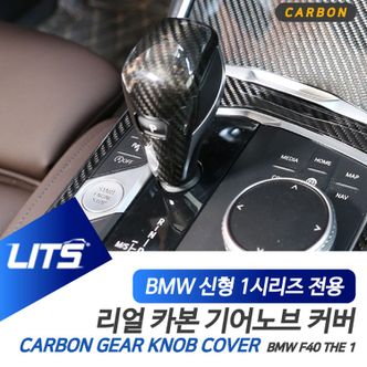 제이큐 BMW 용품 신형 기어노브 커버 세트 리얼카본 1시리즈