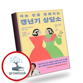 [한스미디어] 아는 만큼 편해지는 갱년기 상담소 책