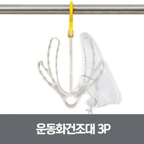 운동화 건조대 3P