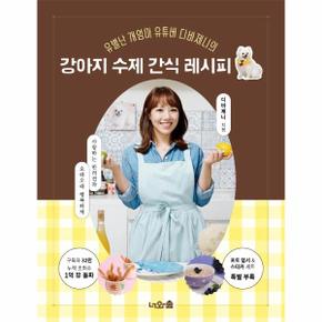 강아지 수제 간식 레시피(유별난 개엄마 유튜버 디바제니의)