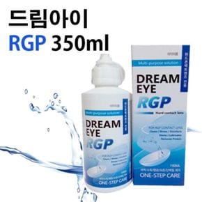 드림아이 RGP 350ml 하드렌즈 세정액 세척액