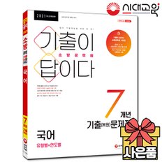 2021 최신개정판 기출이 답이다 소방공무원 [국어] 7개년 기출(복원)문제집[무료배송]