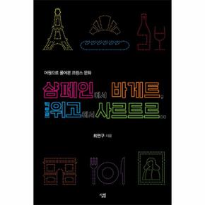 샴페인에서 바게트, 빅토르 위고에서 사르트르 : 어원으로 풀어본 프랑스 문화