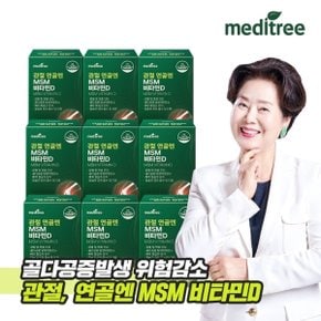 관절 연골엔 MSM 비타민D 9박스