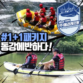 더 늦기전에~ 1+1패키지 카누/더키 체험코스 + 동강래프팅 상류 어라연코스