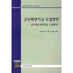 군수회전기금 도입방안 : 군수재고운영자금 도입방안