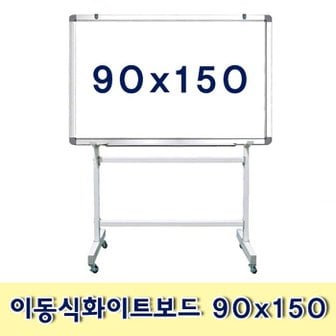 에스이랜드 금강칠판_이동식화이트보드 90x150