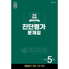 해법 기초학력 진단평가 문제집 2023년 5학년