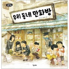 우리 동네 만화방 (이야기 별사탕 1) (양장)