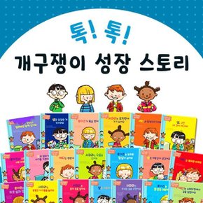 연두비 톡톡! 개구쟁이 성장스토리 20권세트 육아멘토그림책세트