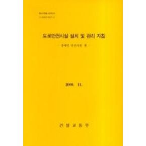 도로안전시설 설치 및 관리 지침(장애인 안전시설 편)