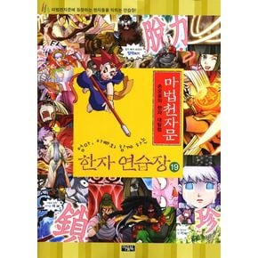 마법천자문 한자 연습장 19