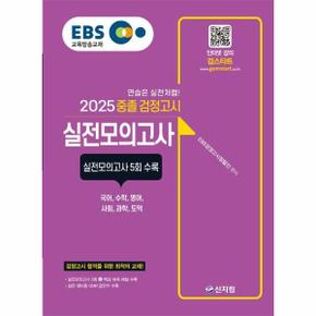 2025 EBS 중졸 검정고시 실전모의고사