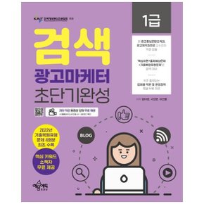 검색광고마케터 1급 초단기완성  저자 직강 동영상 강의 무료 제공  2022년 기.._P335743898