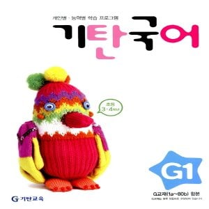  송설북 기탄국어 G-1집 (초등3~4학년) (개정판)