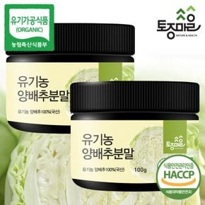 HACCP인증 국산 유기농 양배추분말 100g X 2개[33307511]