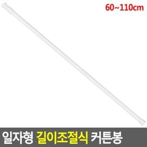 일자형 편리한 길이조절식 커튼봉 60-110cm 강력압축봉 행거