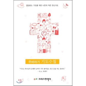 주바라기 기도수첩