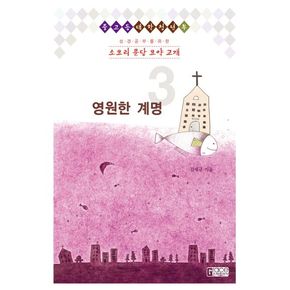 소요리 문답 요약 교재 3: 영원한 계명