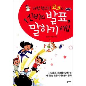 신비의 발표 말하기 비법 (마법 햄스터 코코와)