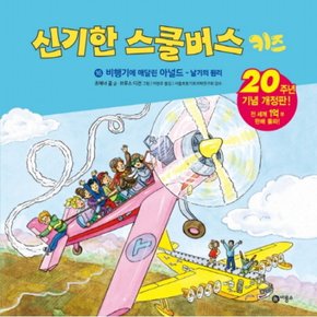 비행기에 매달린 아널드: 날기의 원리 : 신기한 스쿨버스 키즈 16 [양장]