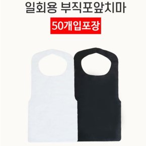 일회용 업소용 앞치마 50개입세트 블랙 화이트 위생 (WE012D5)