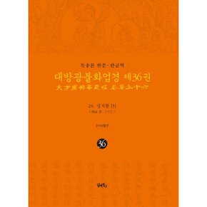(중고/최상)독송본 한문·한글역 대방광불화엄경 제36권 : 26. 십지품 (3)
