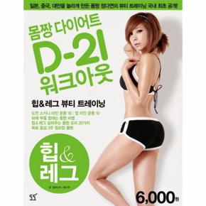 몸짱 다이어트 D-21 워크아웃. 2: 힙 레그 일본 중국 대만을 놀라게 만든 몸짱 정다연의 뷰티 트레이닝 국내 최고 공?