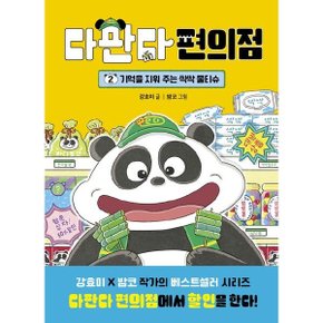 다판다 편의점 2: 기억을 지워 주는 싹싹 물티슈