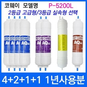 코웨이 P-5200L 1년세트 정수기필터호환 실속형