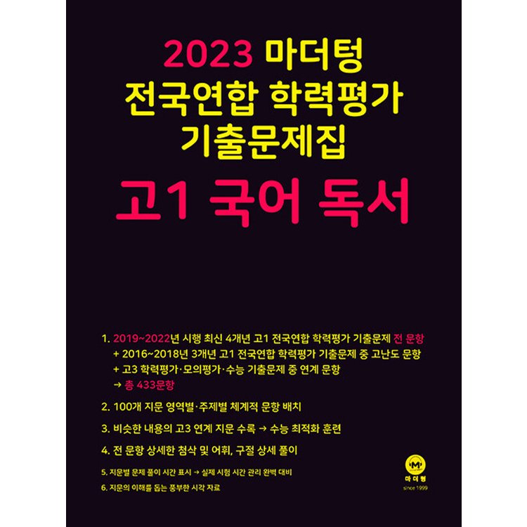마더텅 전국연합 학력평가 기출문제집 고1 국어 독서 (2023), 믿고 사는 즐거움 Ssg.Com