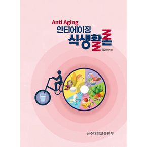 안티에이징 식생활론
