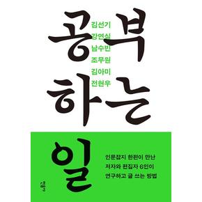 공부하는 일 - 인문잡지 한편이 만난 저자와 편집자 6인이 연구하고 글 쓰는 방법