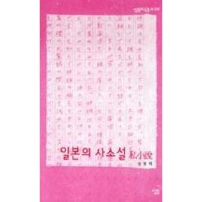 일본의사소설(살림지식총서232)