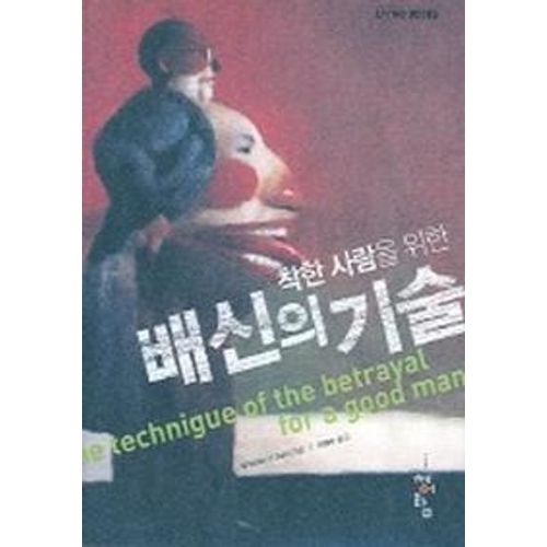 배신의 기술