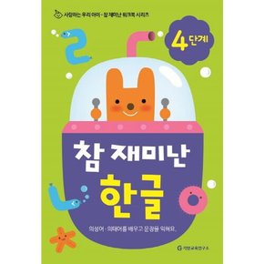 [따뜻한책방] 참 재미난 한글 4단계 (참 재미난 워크북 시리즈)