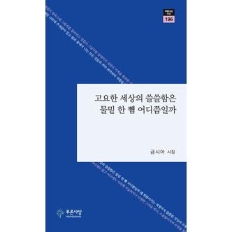 교보문고 고요한 세상의 쓸쓸함은 물밑 한 뼘 어디쯤일까