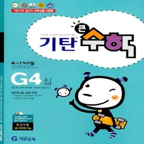 송설북 기탄교육 기탄 큰수학 G-4집 (초등3)