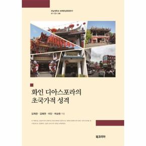 화인 디아스포라의 초국가적 성격   전남대학교 세계한상문화연구 6차 총서 8