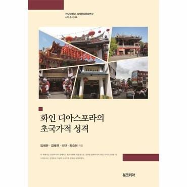 웅진북센 화인 디아스포라의 초국가적 성격   전남대학교 세계한상문화연구 6차 총서 8