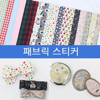 펠트친구 패브릭스티커A4/페브릭스티커/리폼스티커