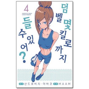 덤벨 몇 킬로까지 들 수 있어 4 S코믹스